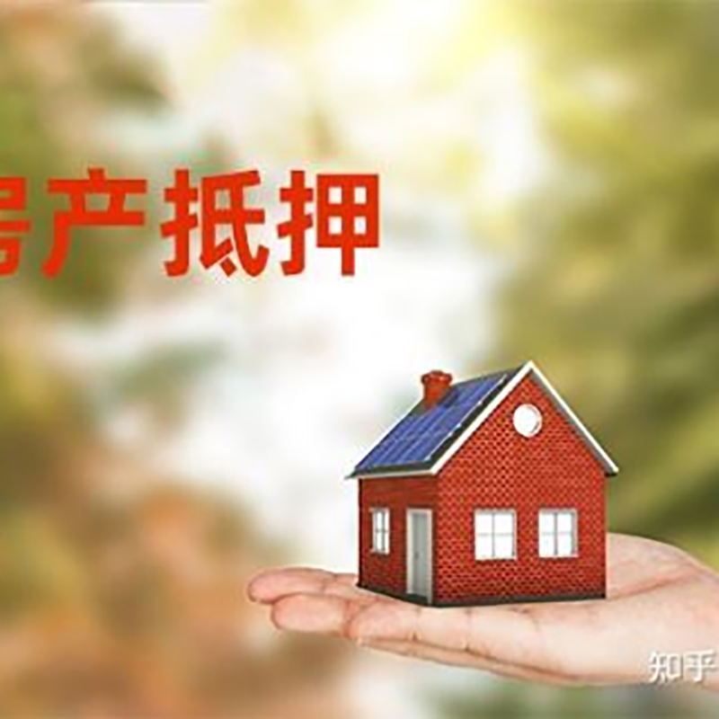 凌云房屋抵押贷款办理优势及劣势