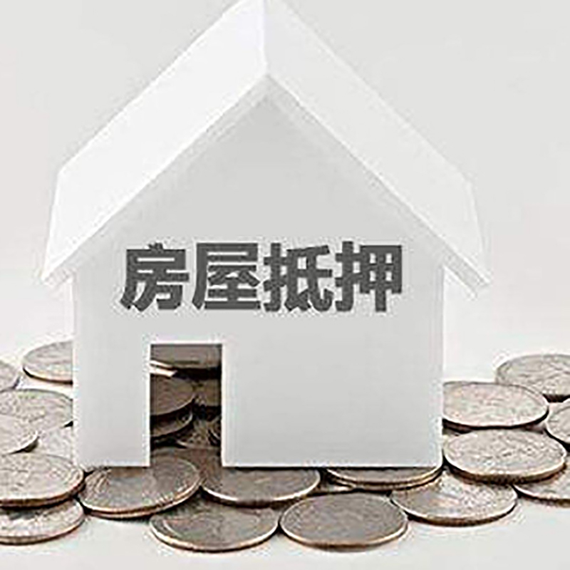凌云房屋抵押贷款条件|银行抵押贷款|当天办理,利率低