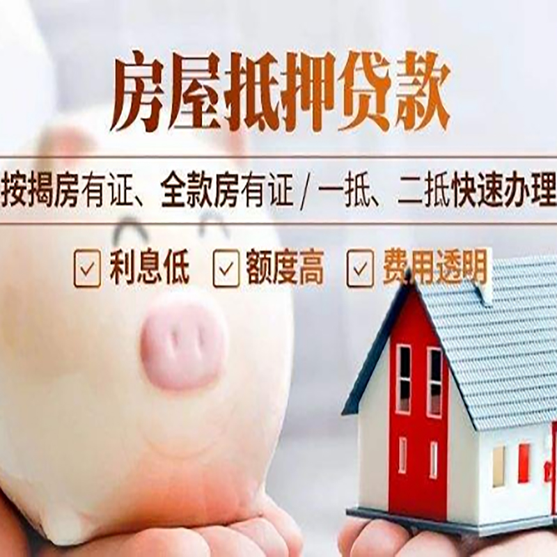 凌云房产抵押贷款年限|房屋抵押贷款|住房银行抵押贷