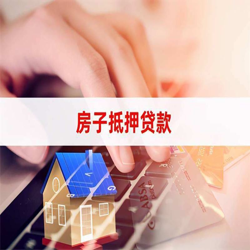 凌云房屋抵押贷款利率|银行房产抵押贷款|住房抵押贷款