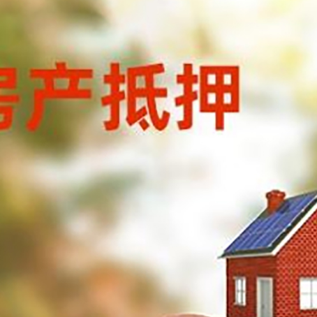 凌云房屋抵押贷款的额度?