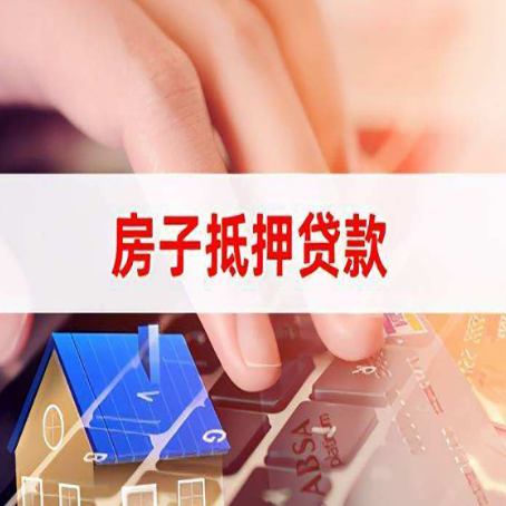 凌云房子抵押贷款利率高吗?