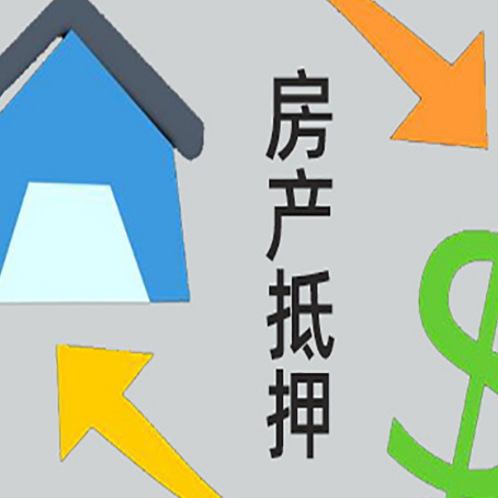 凌云房屋抵押贷款可以贷多少钱?