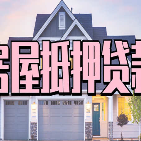 凌云房产抵押贷款全流程办理指南